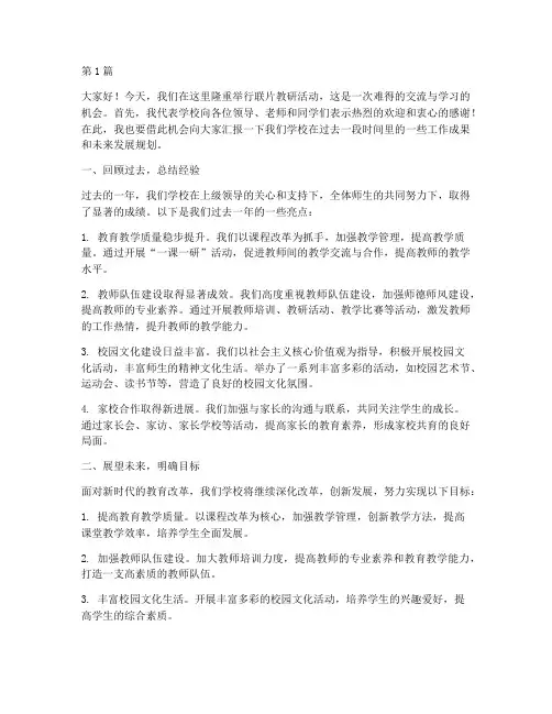 校长在联片教研活动讲话(3篇)