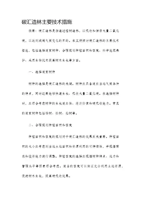 碳汇造林主要技术措施