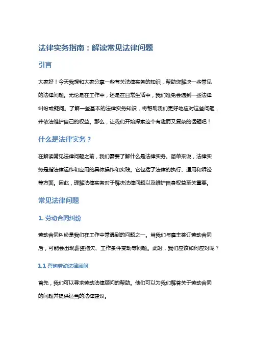 法律实务指南：解读常见法律问题