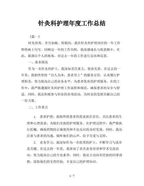 针灸科护理年度工作总结
