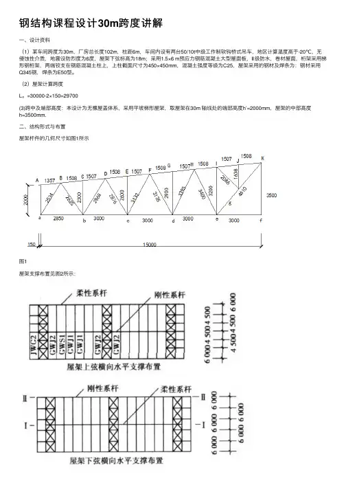 钢结构课程设计30m跨度讲解