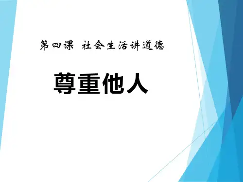 第四课社会生活讲道德