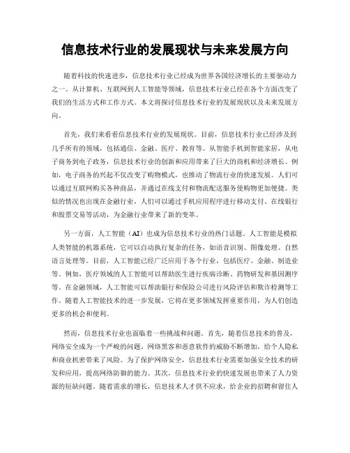 信息技术行业的发展现状与未来发展方向
