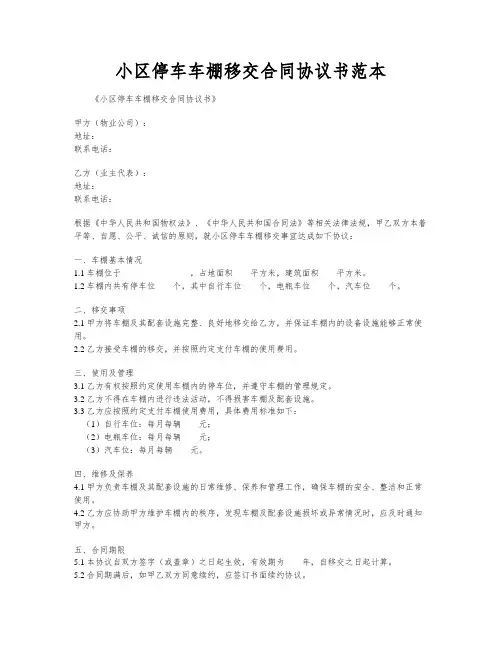 小区停车车棚移交合同协议书范本
