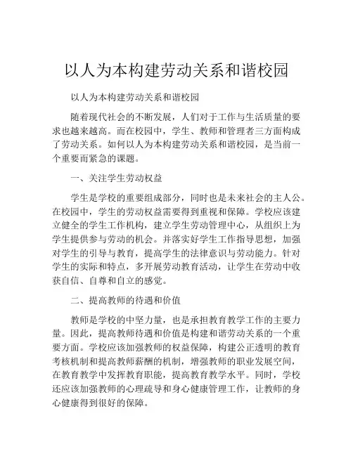 以人为本构建劳动关系和谐校园