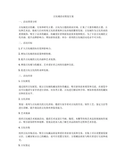 古玩城活动策划方案