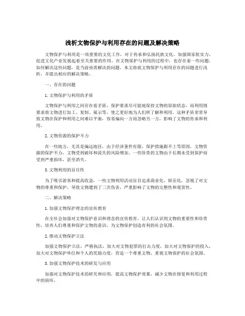 浅析文物保护与利用存在的问题及解决策略