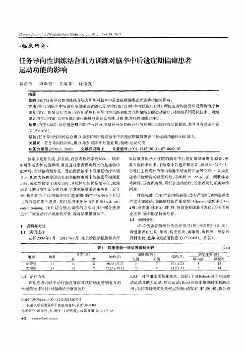 任务导向性训练结合肌力训练对脑卒中后遗症期偏瘫患者运动功能的影响