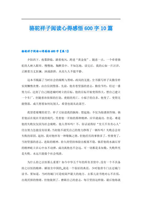 骆驼祥子阅读心得感悟600字10篇