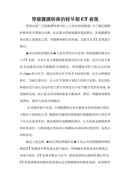胃癌腹膜转移的较早期CT表现