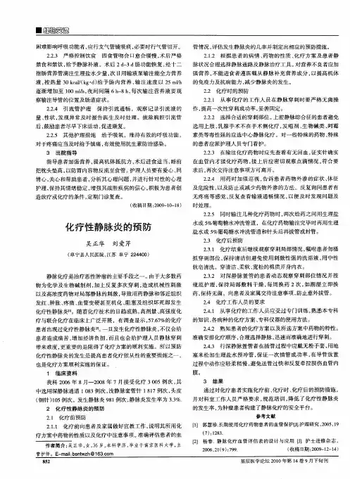化疗性静脉炎的预防