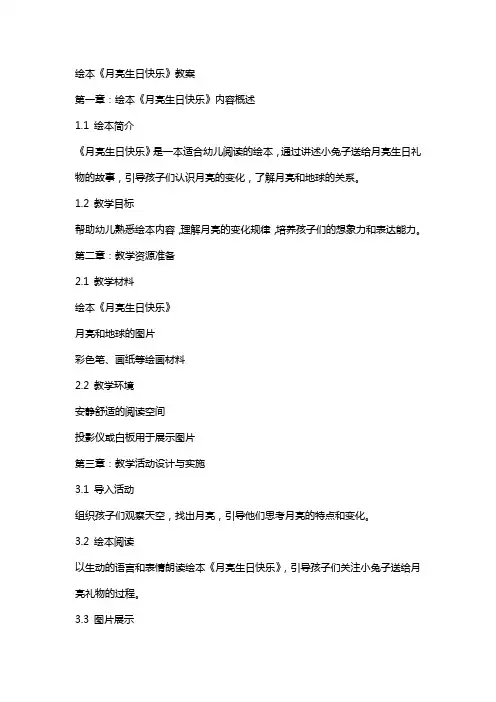 绘本《月亮生日快乐》教案