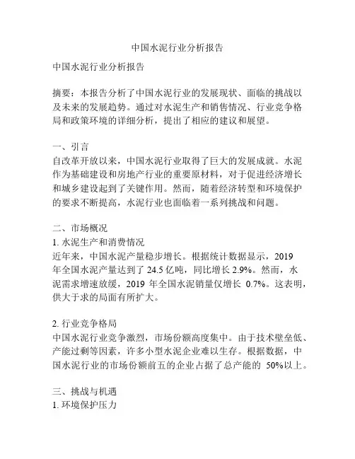 中国水泥行业分析报告