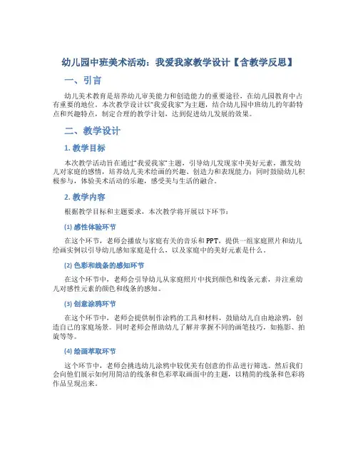 幼儿园中班美术活动：我爱我家教学设计【含教学反思】