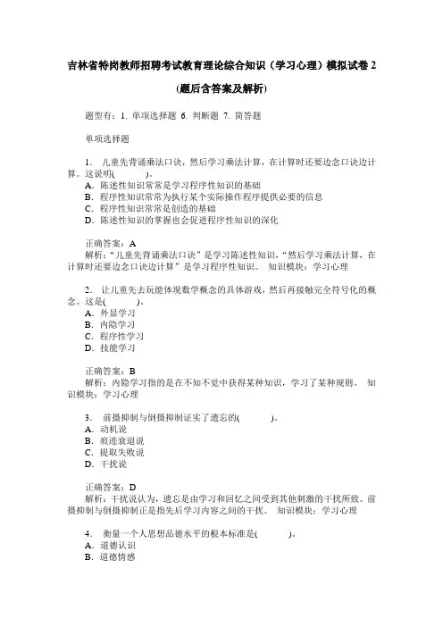 吉林省特岗教师招聘考试教育理论综合知识(学习心理)模拟试卷2(