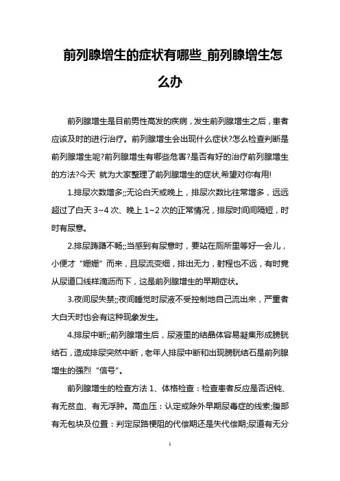 前列腺增生的症状有哪些_前列腺增生怎么办