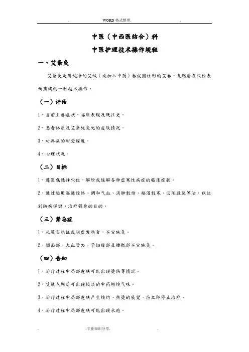第一章中医护理技术操作规程完整