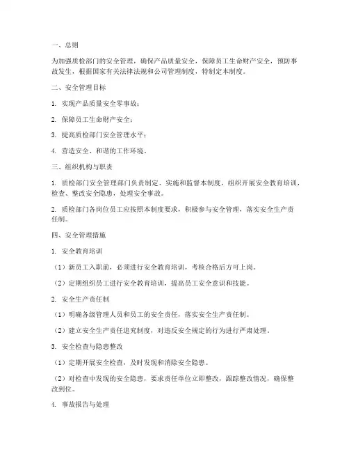 质检部门安全管理制度