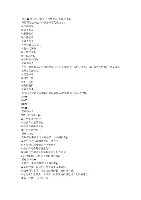 大工18秋《电子商务(管理类)》在线作业123满分答案