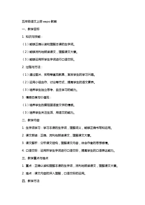 五年级语文上册eepo教案