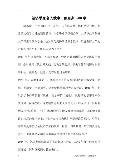 经济学家名人故事：凯恩斯_500字