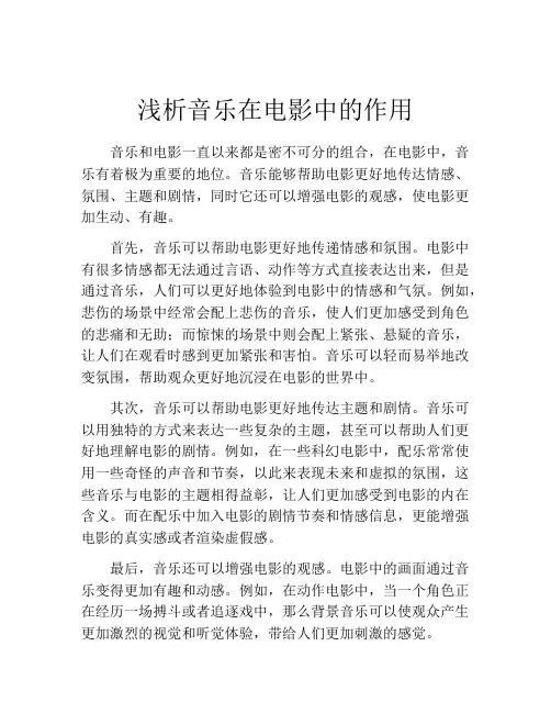 浅析音乐在电影中的作用
