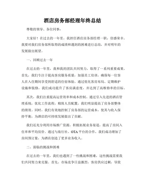 酒店房务部经理年终总结