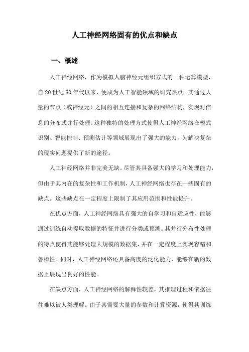人工神经网络固有的优点和缺点