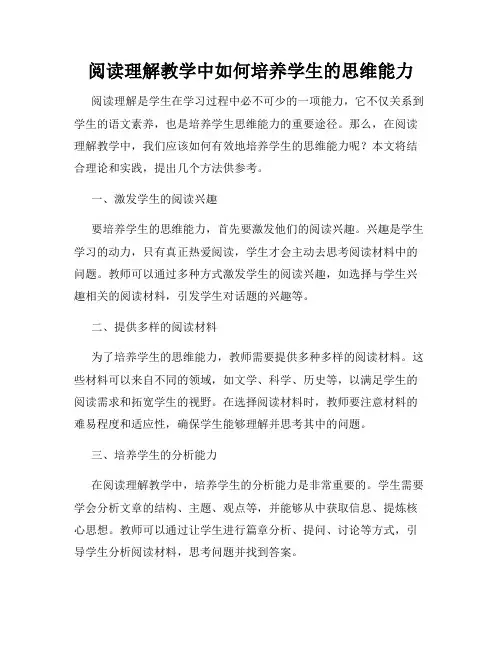 阅读理解教学中如何培养学生的思维能力