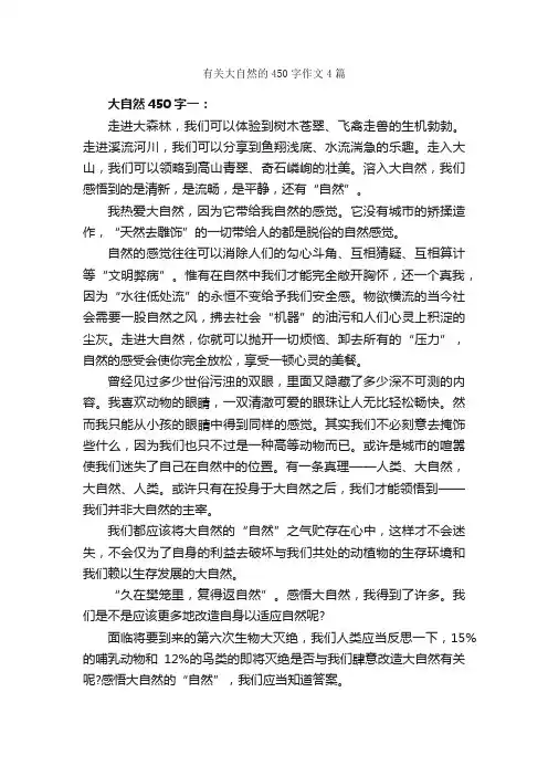 有关大自然的450字作文4篇_小学四年级写景作文_