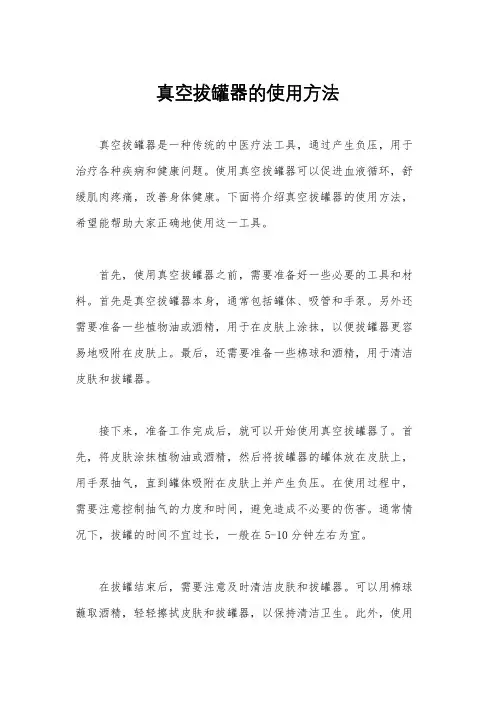 真空拔罐器的使用方法