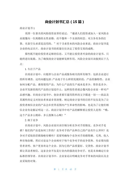 商业计划书汇总(15篇)