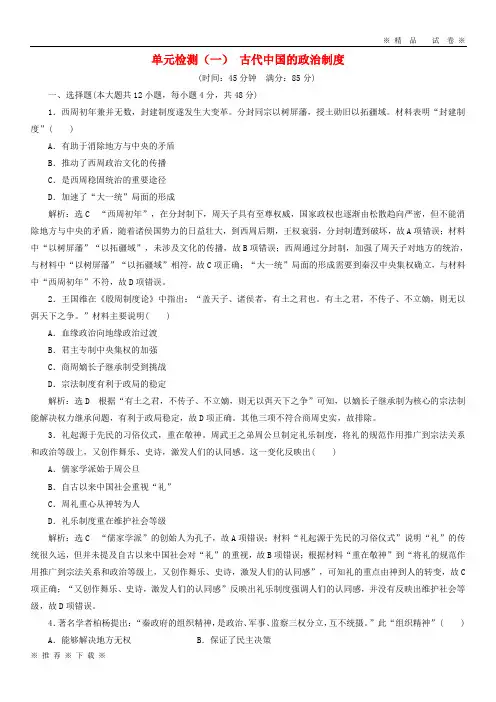 (精品人教)(通用版)2020届高考历史总复习 单元检测(一)古代中国的政治制度