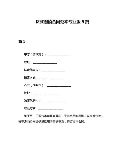 贷款购销合同范本专业版5篇