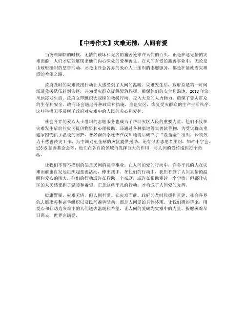 【中考作文】灾难无情,人间有爱