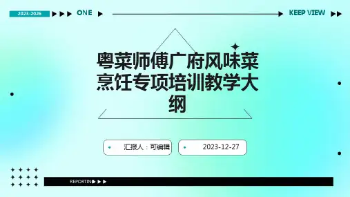 粤菜师傅广府风味菜烹饪专项培训教学大纲ppt (2)
