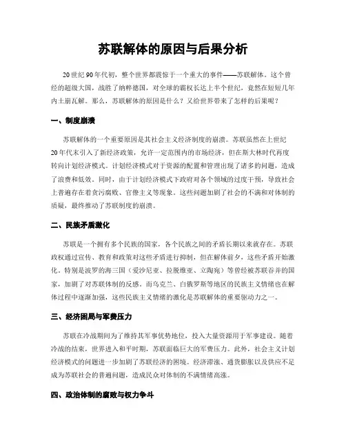 苏联解体的原因与后果分析