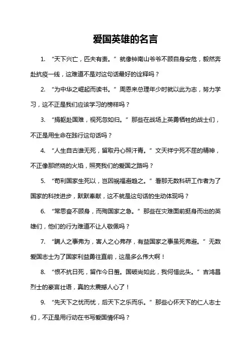 爱国英雄的名言