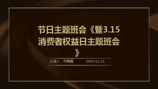 节日主题班会《暨3.15消费者权益日主题班会》PPT