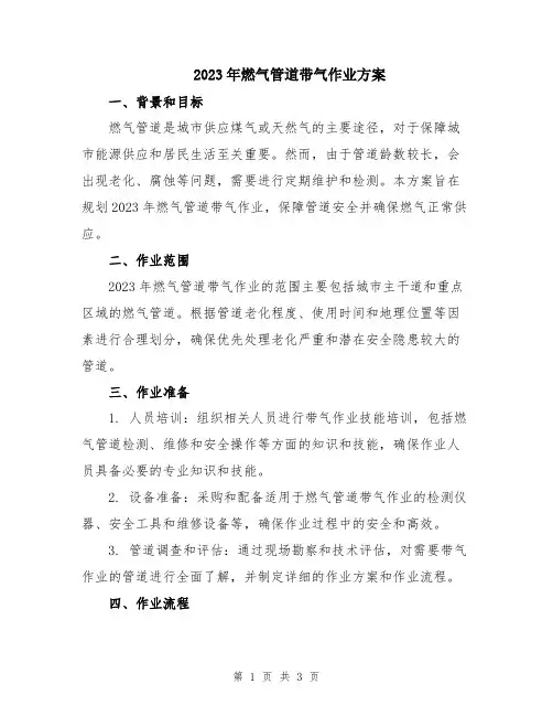 2023年燃气管道带气作业方案