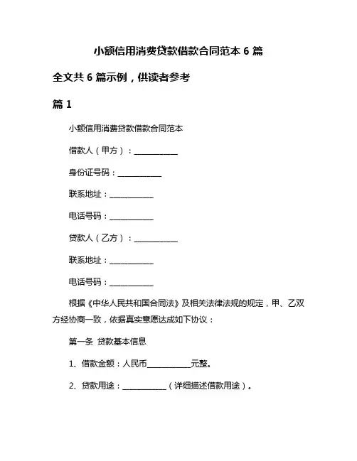 小额信用消费贷款借款合同范本6篇