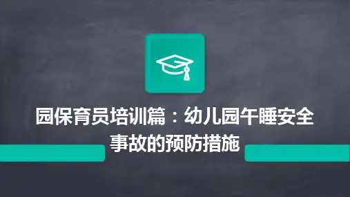 园保育员培训篇：幼儿园午睡安全事故的预防措施