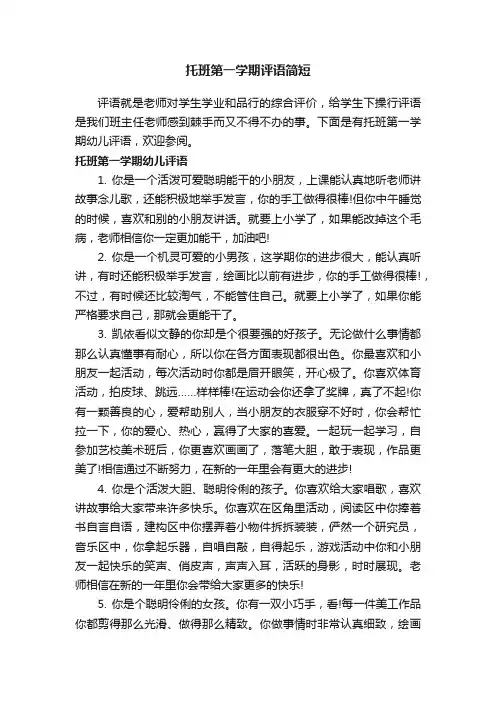 托班第一学期评语简短