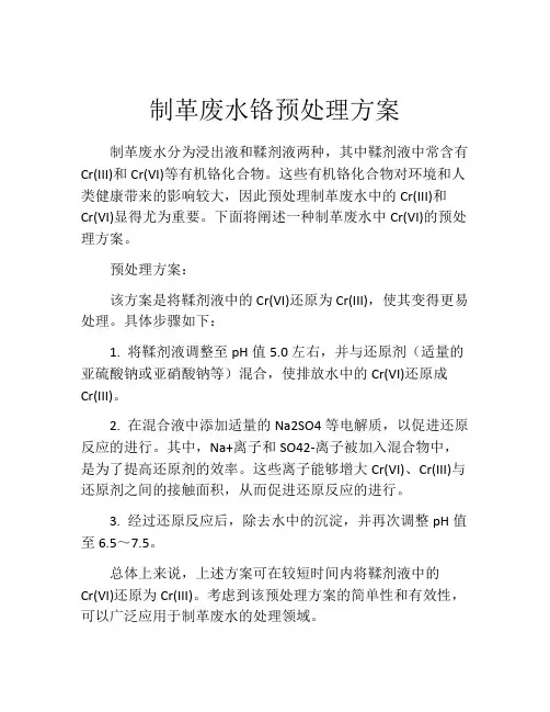 制革废水铬预处理方案