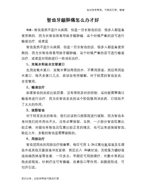 智齿牙龈肿痛怎么办才好