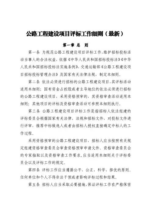 公路工程建设项目评标工作细则(最新)
