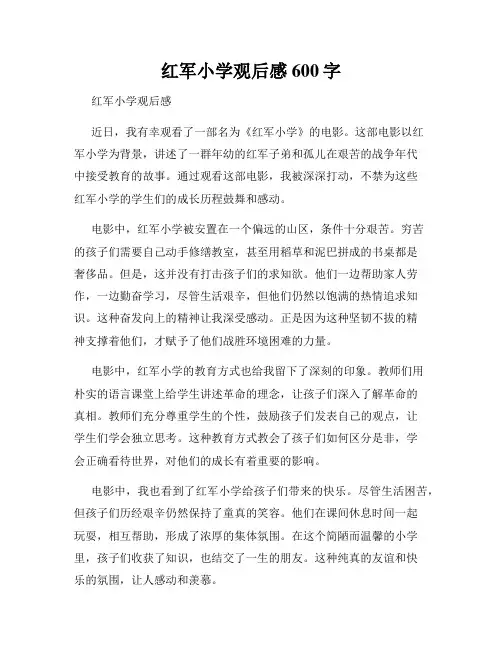 红军小学观后感600字