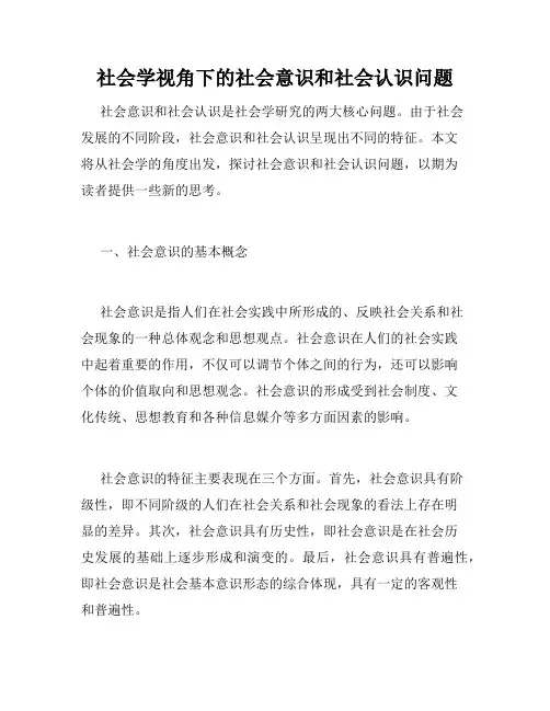 社会学视角下的社会意识和社会认识问题
