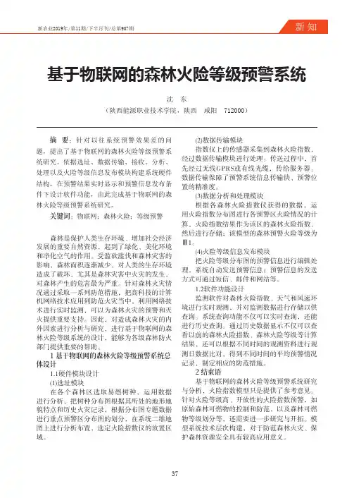 基于物联网的森林火险等级预警系统