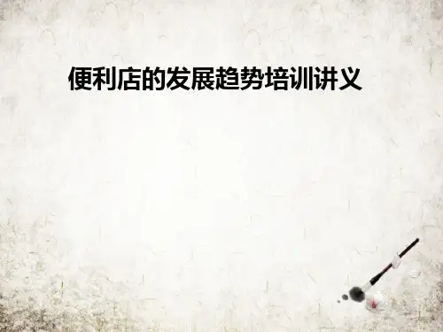 便利店的发展趋势培训讲义